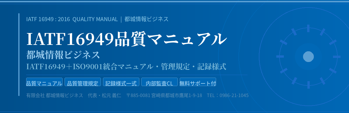 IATF16949品質マニュアル 都城情報ビジネス